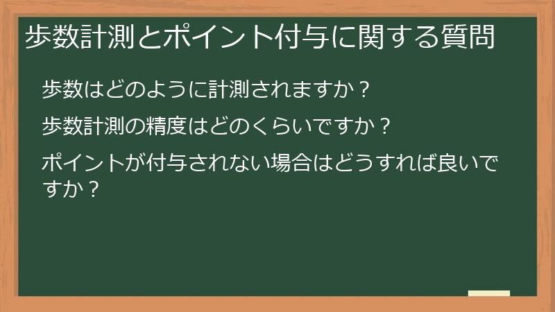 歩数計測とポイント付与に関する質問