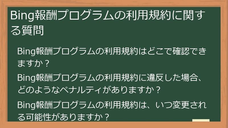 Bing報酬プログラムの利用規約に関する質問