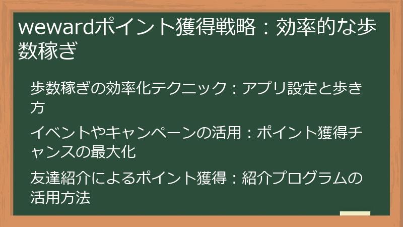 wewardポイント獲得戦略：効率的な歩数稼ぎ