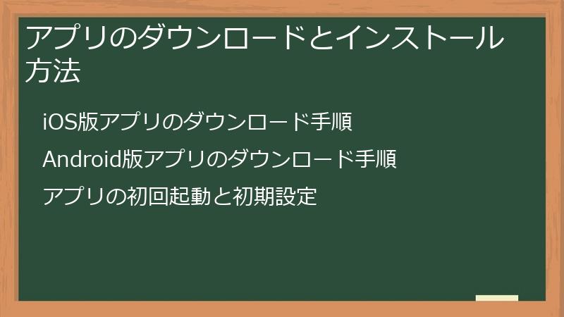アプリのダウンロードとインストール方法
