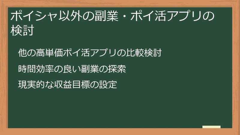 ポイシャ以外の副業・ポイ活アプリの検討