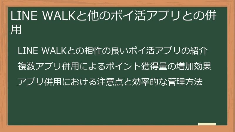 LINE WALKと他のポイ活アプリとの併用