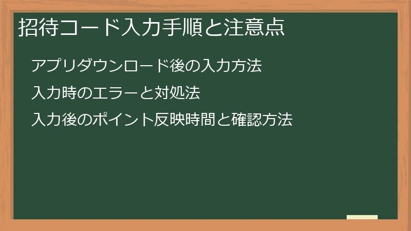 招待コード入力手順と注意点