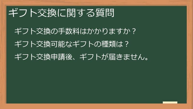 ギフト交換に関する質問