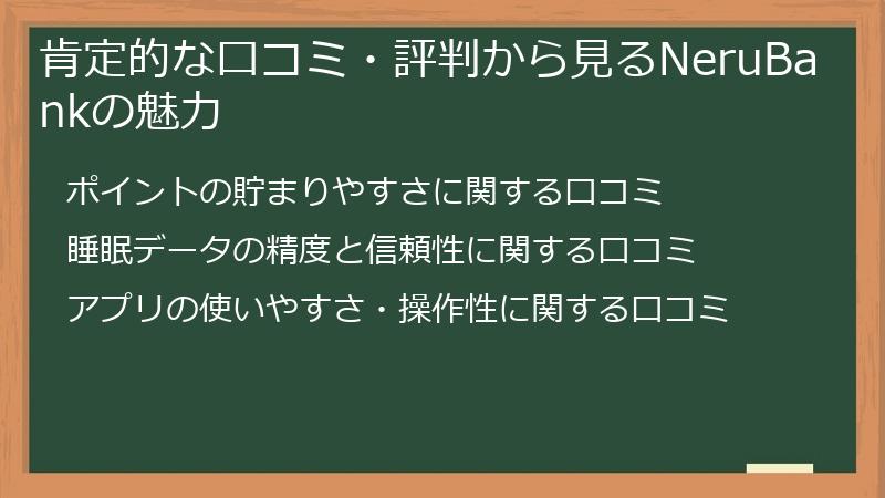 肯定的な口コミ・評判から見るNeruBankの魅力