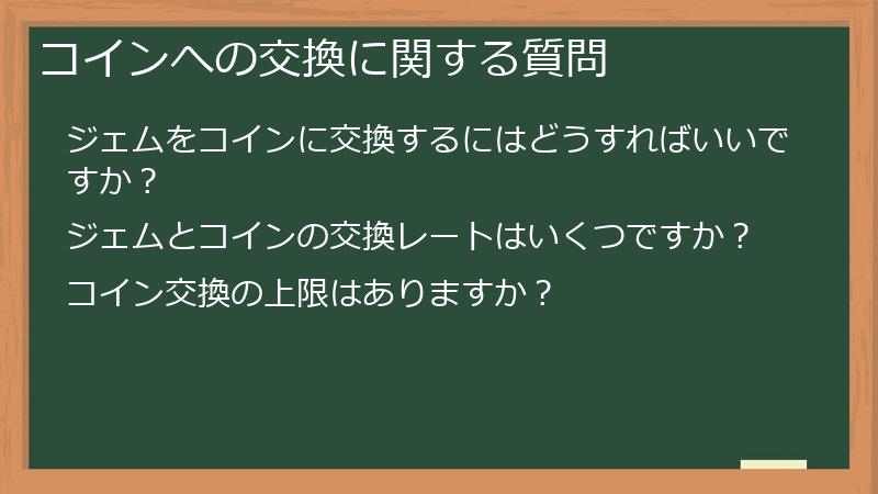 コインへの交換に関する質問