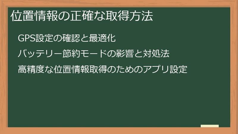 位置情報の正確な取得方法