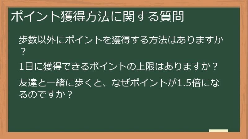 ポイント獲得方法に関する質問