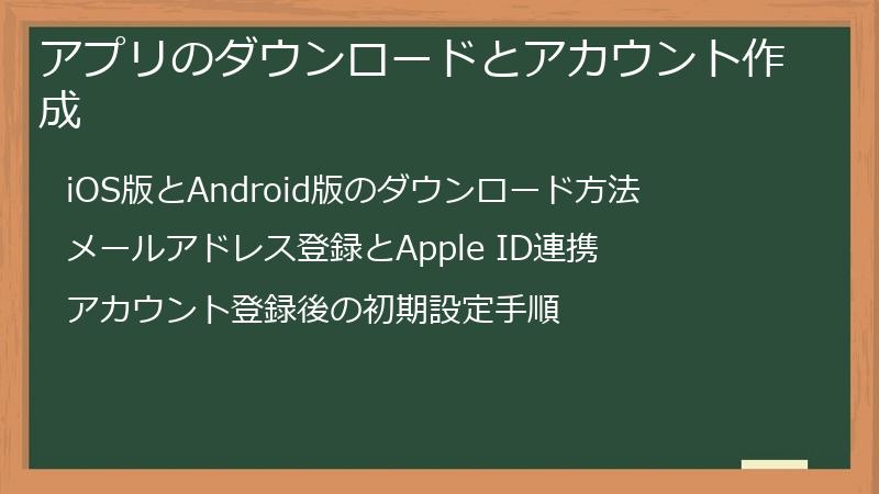 アプリのダウンロードとアカウント作成