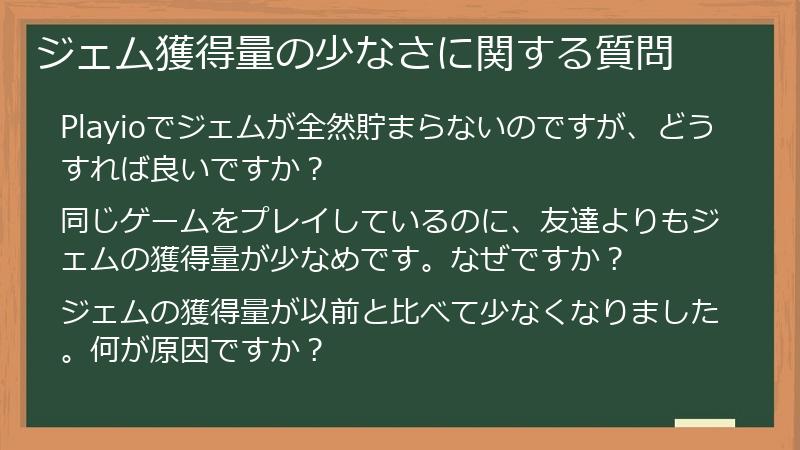 ジェム獲得量の少なさに関する質問