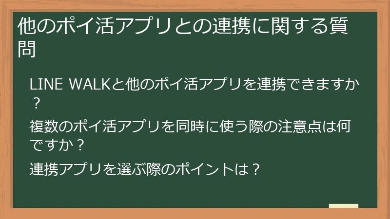 他のポイ活アプリとの連携に関する質問