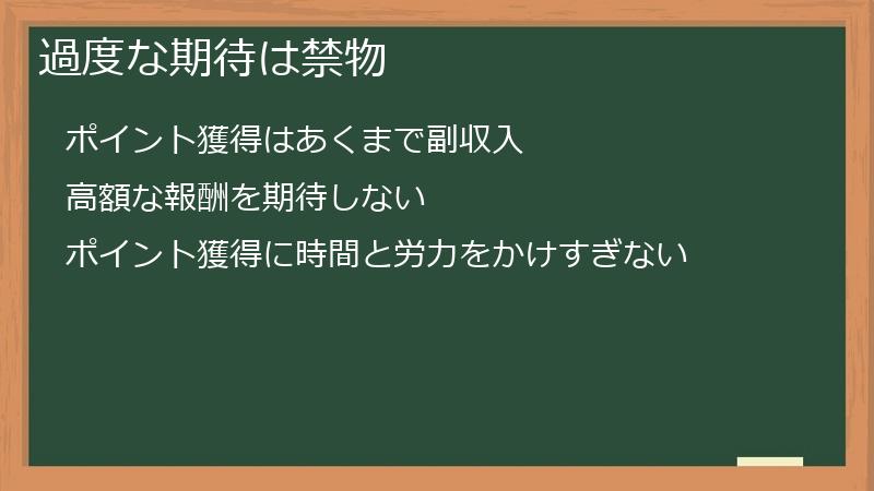 過度な期待は禁物
