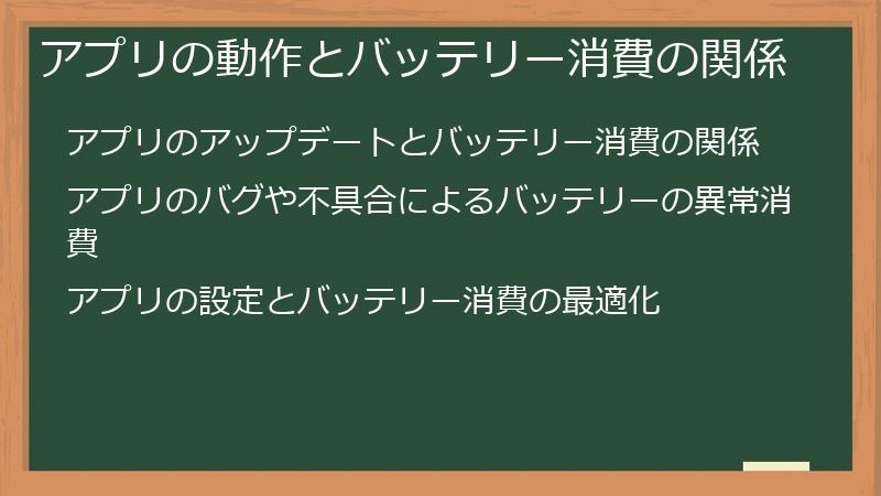 アプリの動作とバッテリー消費の関係