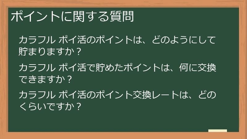 ポイントに関する質問