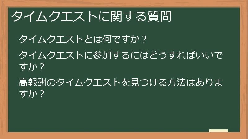 タイムクエストに関する質問
