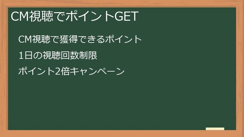 CM視聴でポイントGET