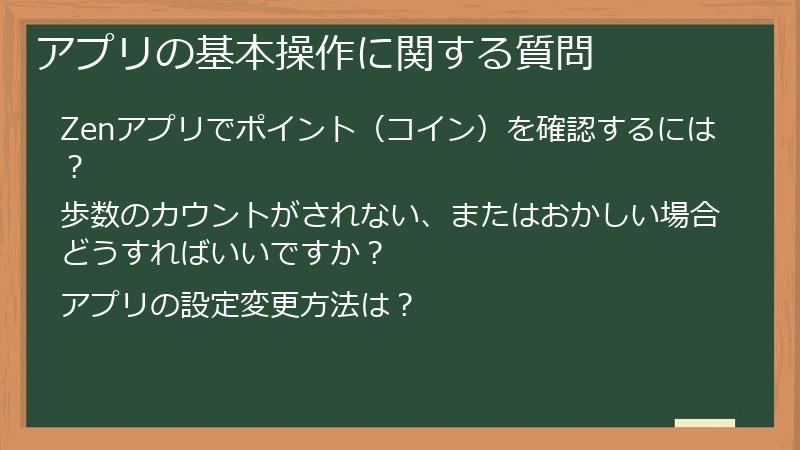 アプリの基本操作に関する質問