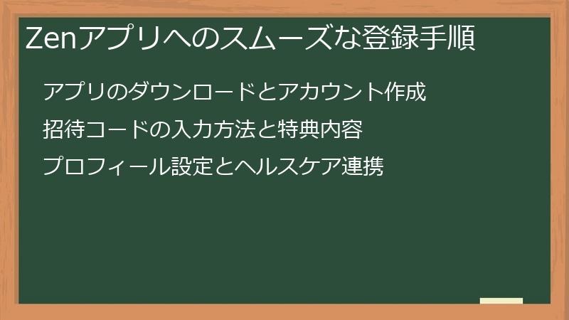 Zenアプリへのスムーズな登録手順