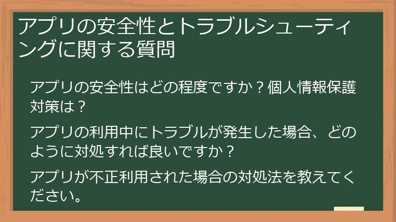 アプリの安全性とトラブルシューティングに関する質問