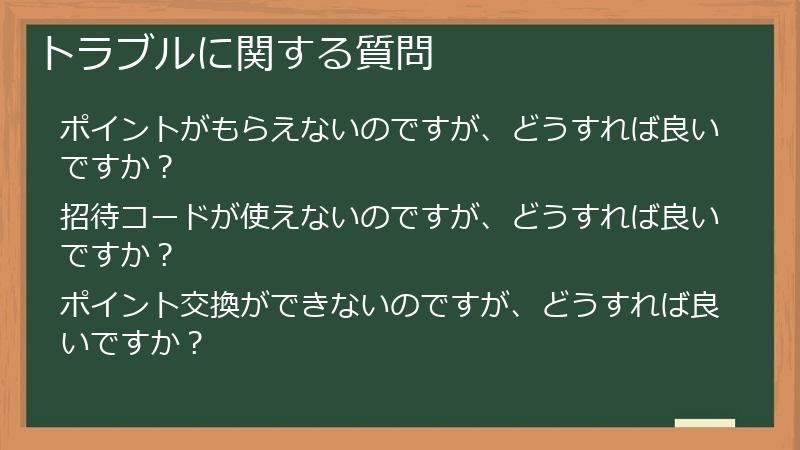 トラブルに関する質問