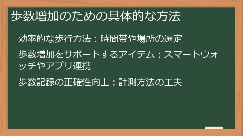 歩数増加のための具体的な方法