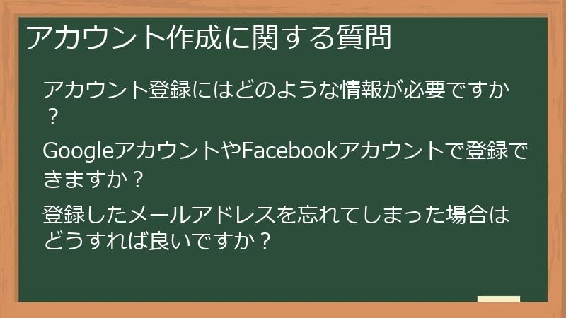 アカウント作成に関する質問