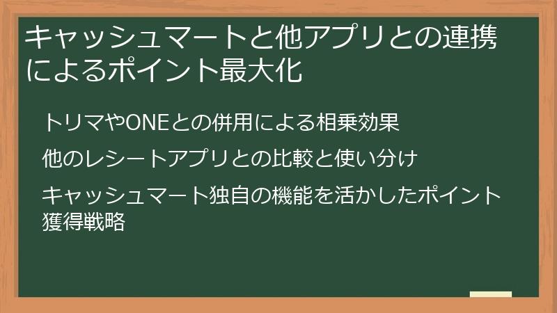 キャッシュマートと他アプリとの連携によるポイント最大化