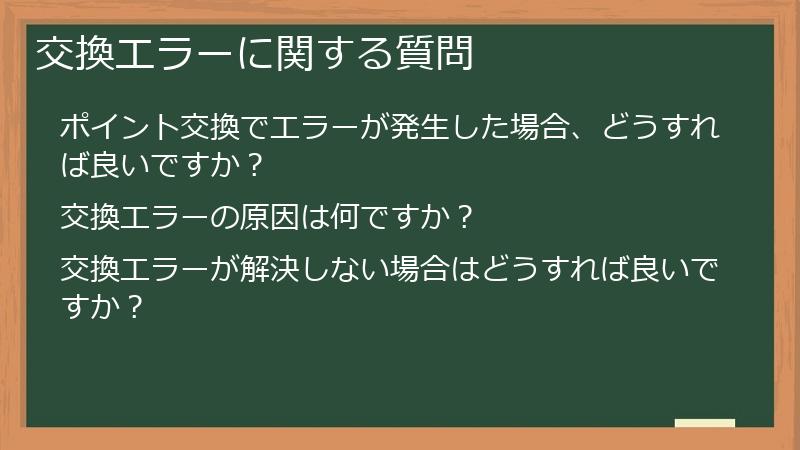 交換エラーに関する質問