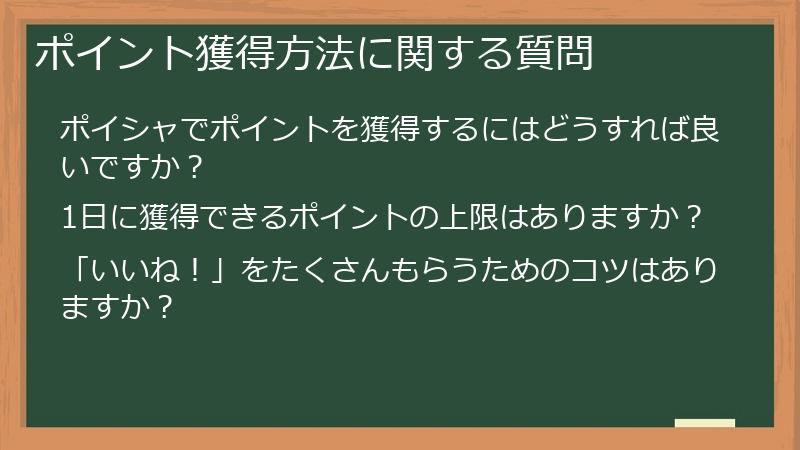 ポイント獲得方法に関する質問
