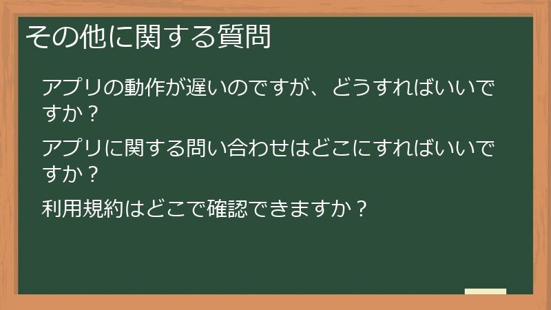 その他に関する質問
