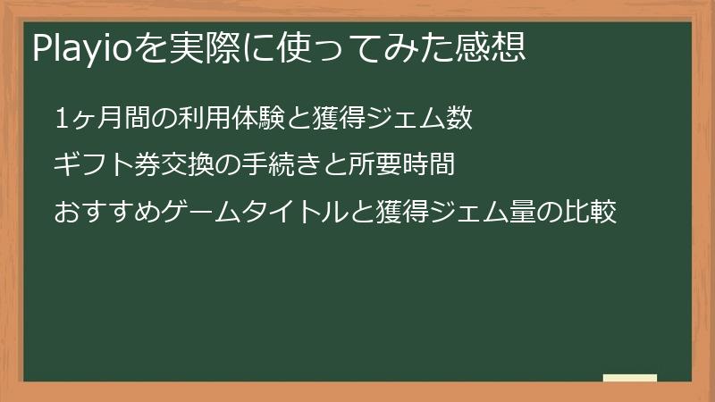 Playioを実際に使ってみた感想