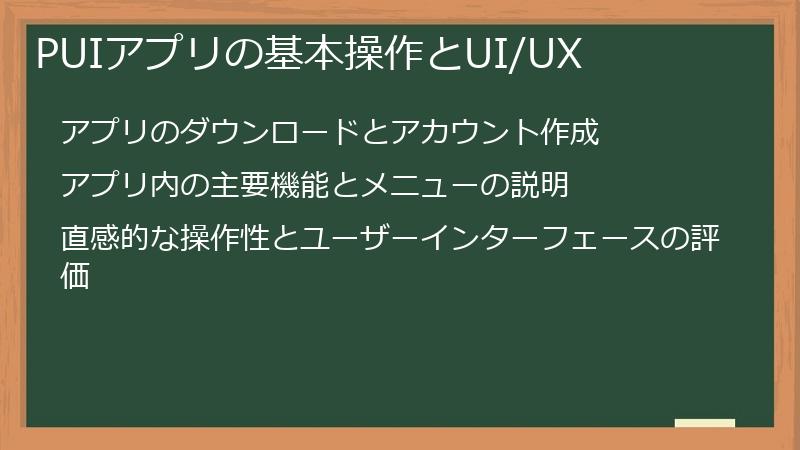PUIアプリの基本操作とUI/UX