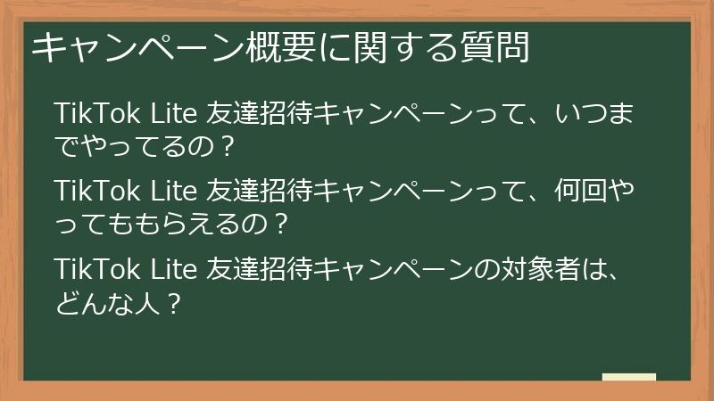キャンペーン概要に関する質問