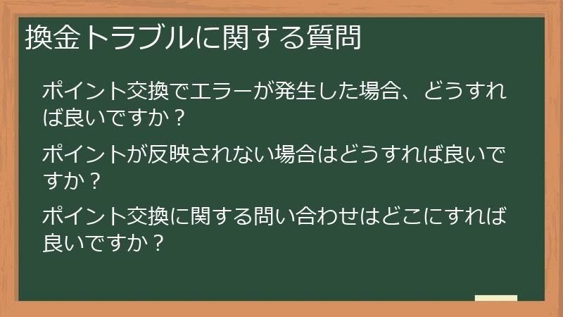 換金トラブルに関する質問