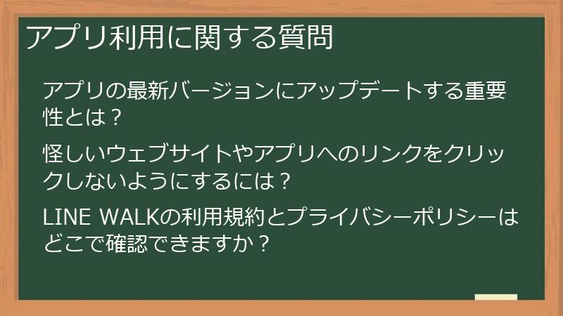 アプリ利用に関する質問