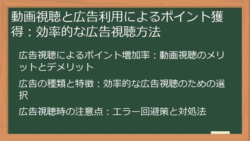 動画視聴と広告利用によるポイント獲得：効率的な広告視聴方法