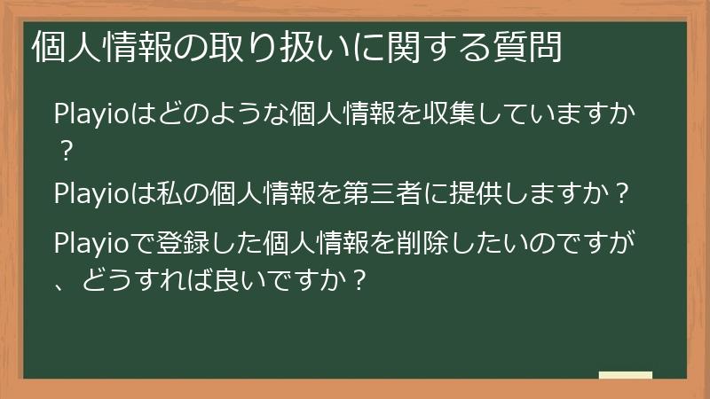 個人情報の取り扱いに関する質問