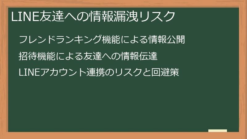 LINE友達への情報漏洩リスク