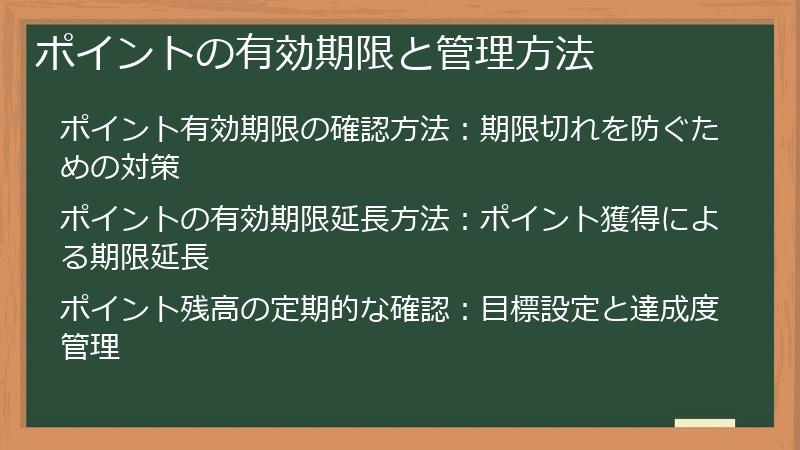 ポイントの有効期限と管理方法