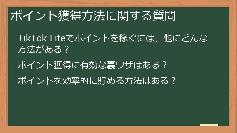 ポイント獲得方法に関する質問