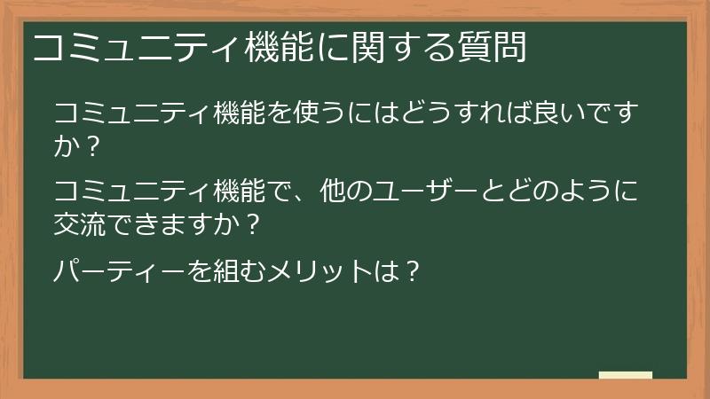 コミュニティ機能に関する質問