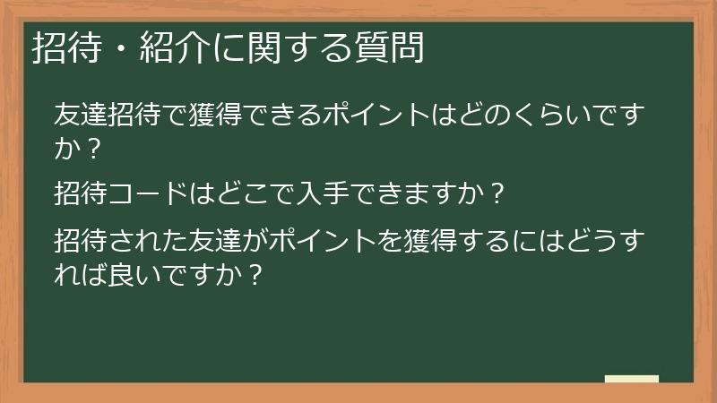 招待・紹介に関する質問