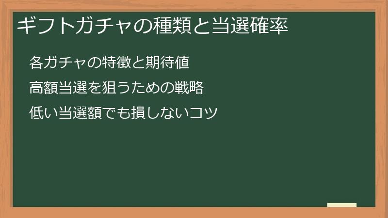 ギフトガチャの種類と当選確率