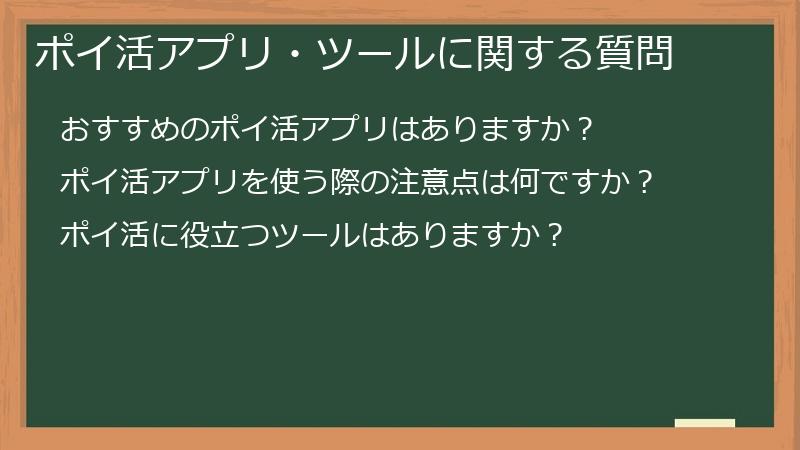 ポイ活アプリ・ツールに関する質問