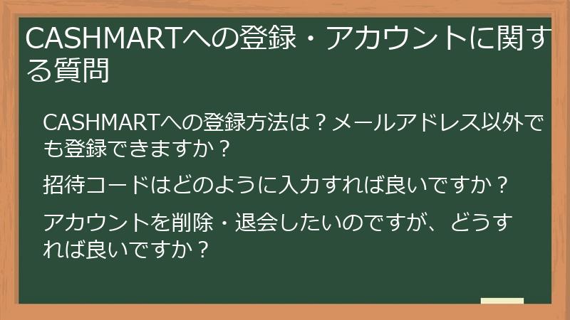 CASHMARTへの登録・アカウントに関する質問
