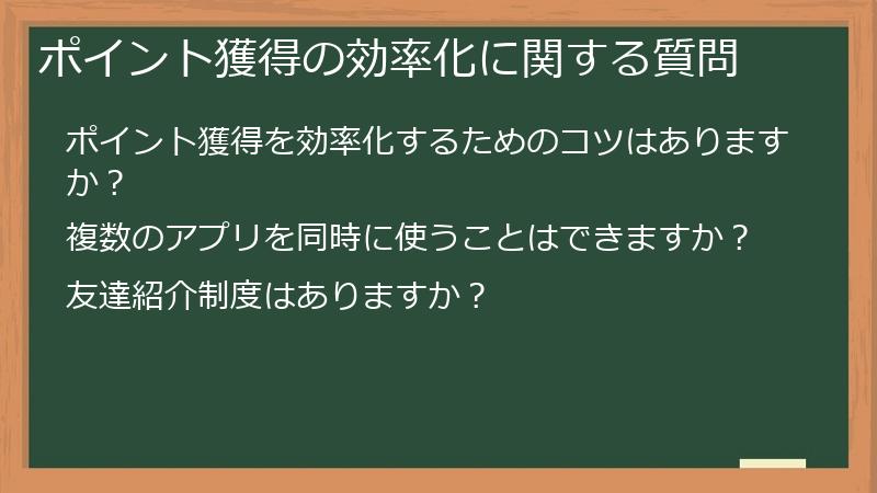 ポイント獲得の効率化に関する質問