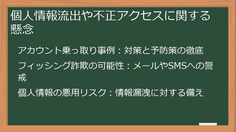 個人情報流出や不正アクセスに関する懸念