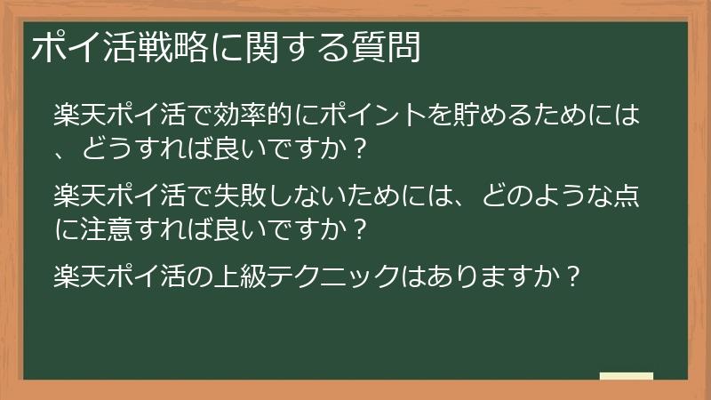 ポイ活戦略に関する質問