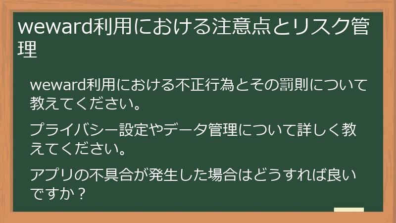 weward利用における注意点とリスク管理