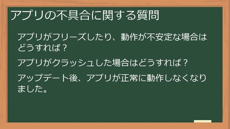 アプリの不具合に関する質問